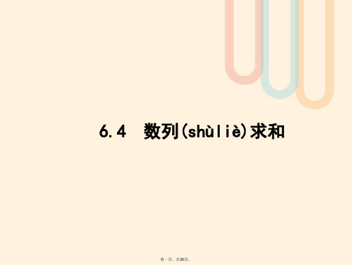 高考数学一轮复习第六章数列6.4数列求和课件文北师大版