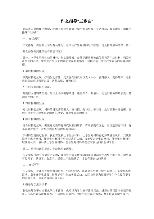 作文指导“三步曲”