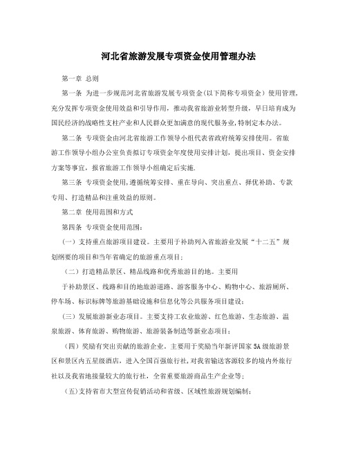 河北省旅游发展专项资金使用管理办法