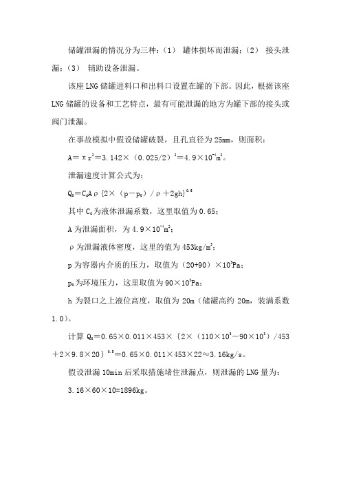 LNG泄漏计算