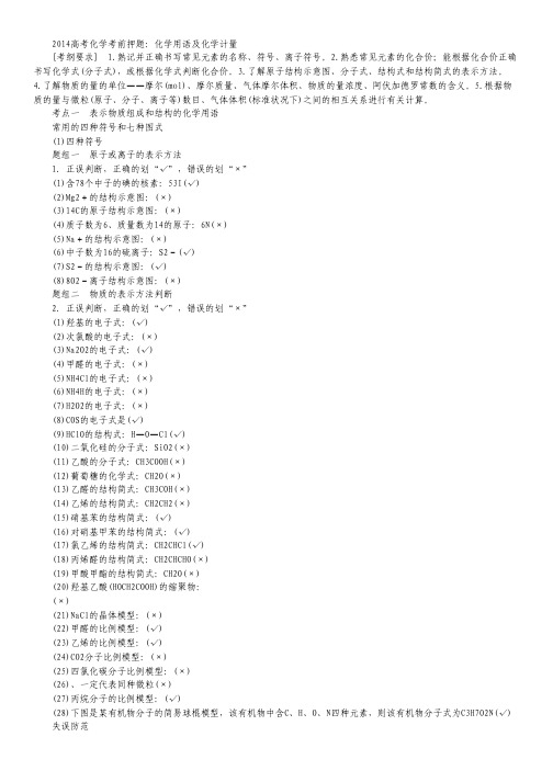2014高考化学考前押题：化学用语及化学计量.pdf