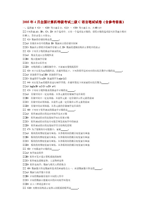 4月天下计算机等级考试二级C语言笔试试卷含参考答案