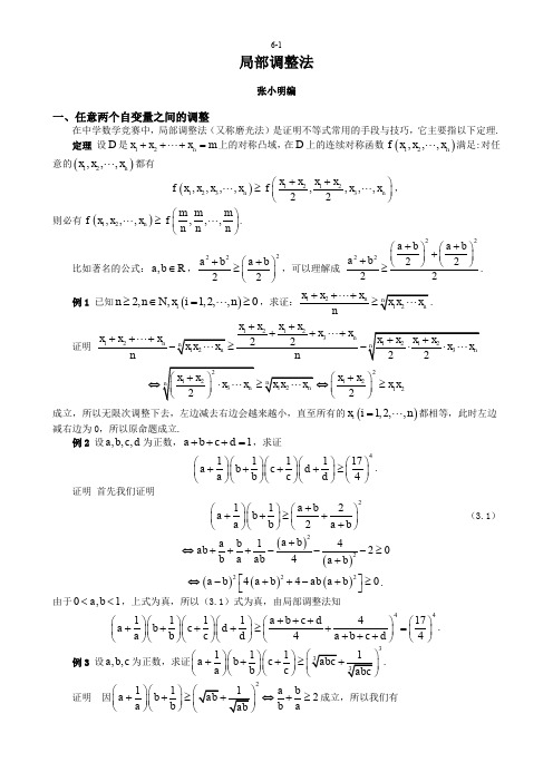 2014 数学竞赛 代数不等式综合(局部调整法)