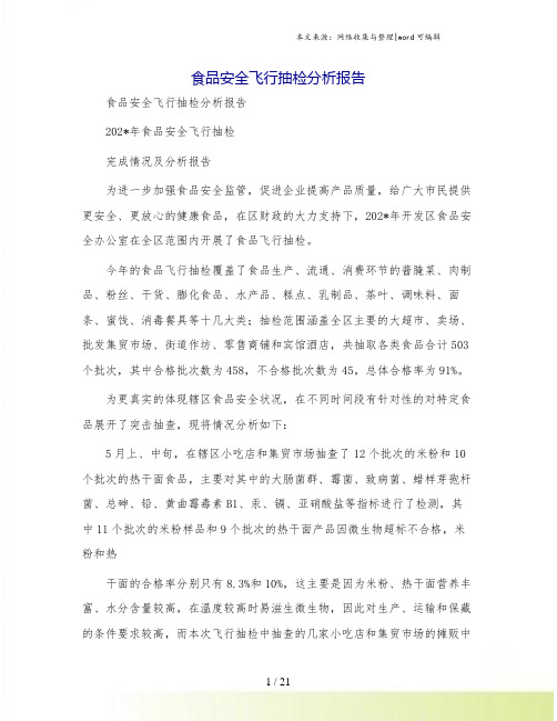 食品安全飞行抽检分析报告