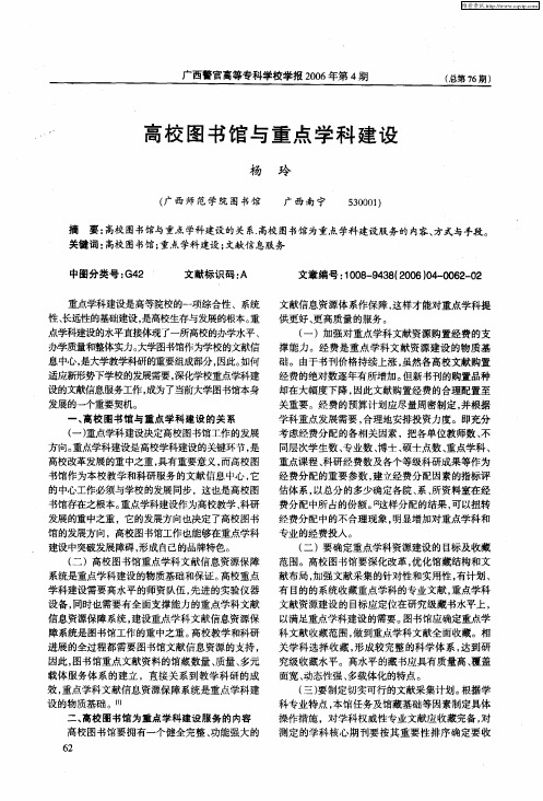 高校图书馆与重点学科建设