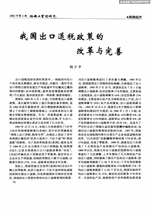 我国出口退税政策的改革与完善
