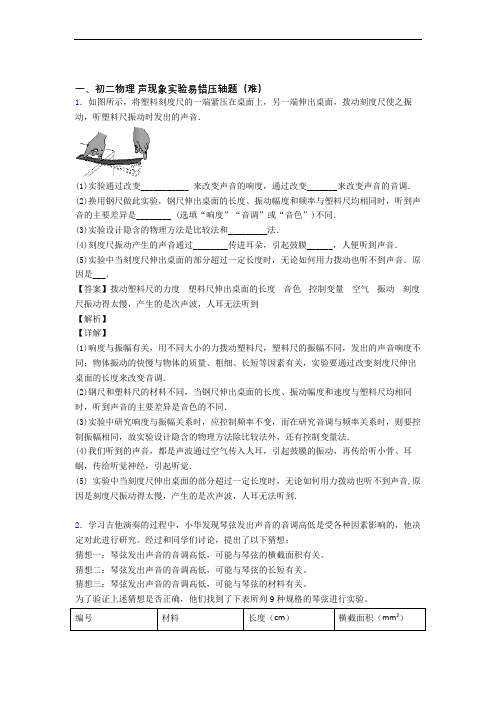 【精选】八年级声现象实验单元综合测试(Word版 含答案)