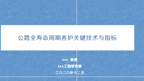 公路全寿命周期养护关键指标与核心技术研究院公路全寿命周期养护关键技术与指标