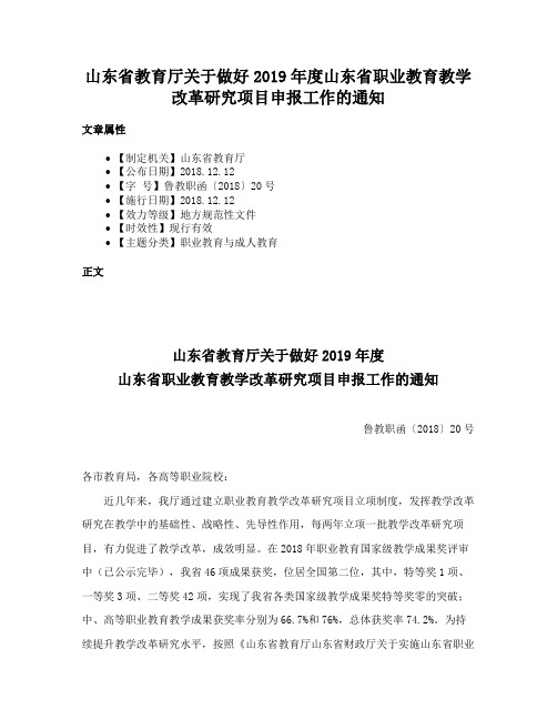 山东省教育厅关于做好2019年度山东省职业教育教学改革研究项目申报工作的通知