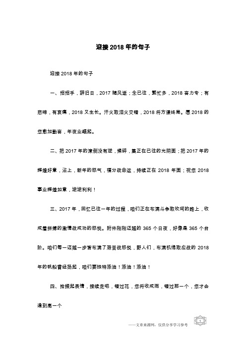 迎接2018年的句子