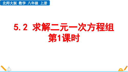 最新北师大版数学八年级上册《5.2 求解二元一次方程组(第1课时)》精品教学课件