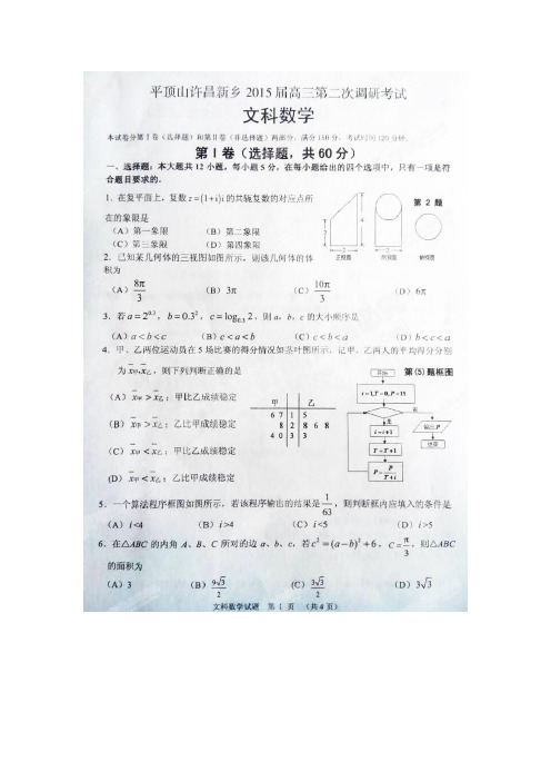 河南省许昌、平顶山、新乡三市联考2015届高三第二次调研考试数学(文)试题(扫描版)