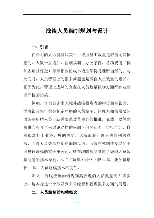 浅谈人员编制规划与设计