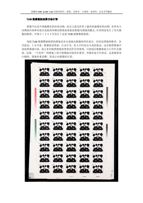 T106熊猫整版邮票市场行情