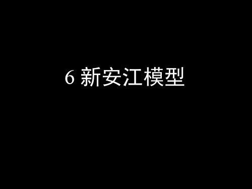 6 新安江模型解读