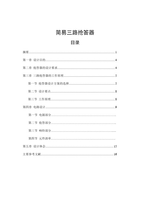 简易三路抢答器