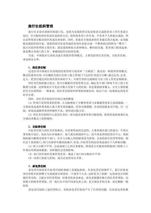 旅行社组织管理 Microsoft Office Word 文档