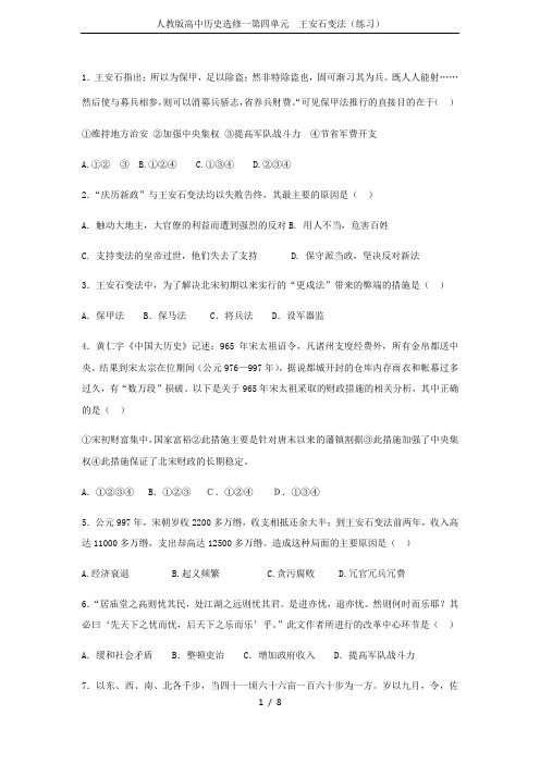 人教版高中历史选修一第四单元 王安石变法(练习)