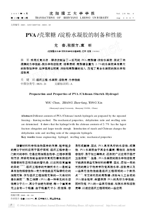 PVA_壳聚糖_淀粉水凝胶的制备和性能