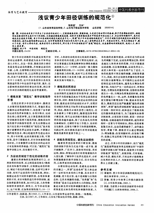 浅议青少年田径训练的规范化