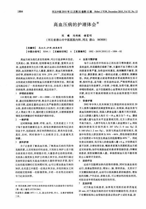 高血压病的护理体会