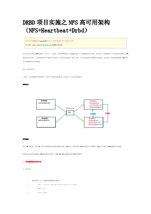 DRBD项目实施之NFS高可用架构