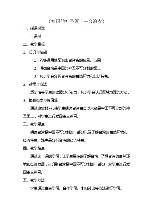 《祖国的神圣领土—台湾省》教学设计