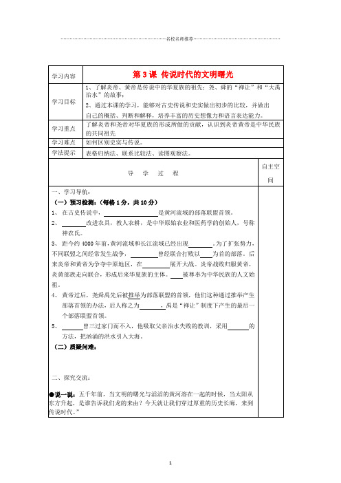 七年级历史上册 第一单元《中华文明的起源》第3课传说时代的文明曙光精品教名师精编学案 北师大版