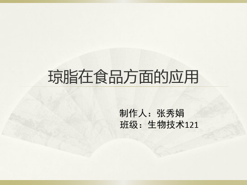 琼脂在食品方面的应用