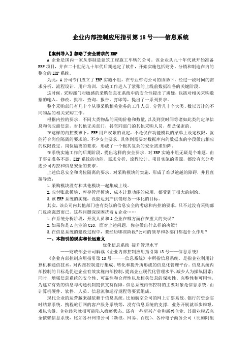 企业内部控制应用指引第十八号——信息系统(解读)