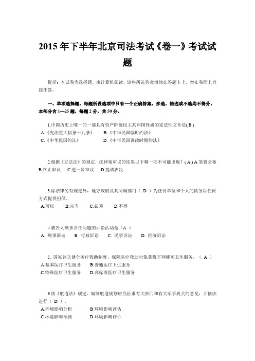 2015年下半年北京司法考试《卷一》考试试题