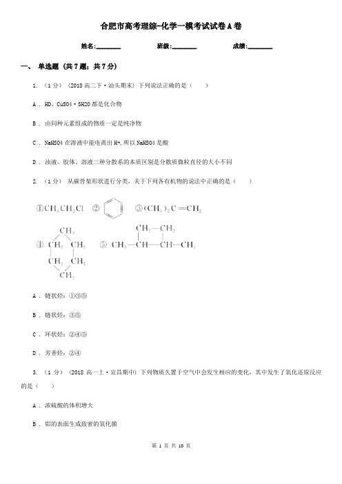 合肥市高考理综-化学一模考试试卷A卷