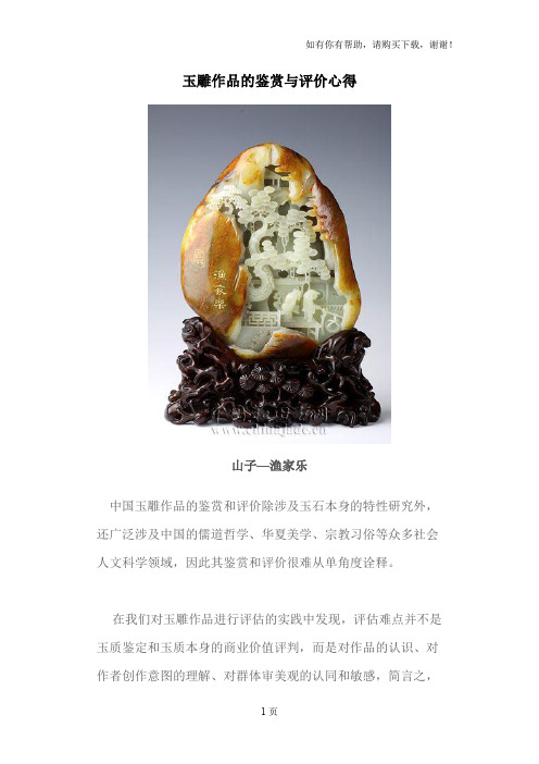 玉雕作品的鉴赏与评价心得