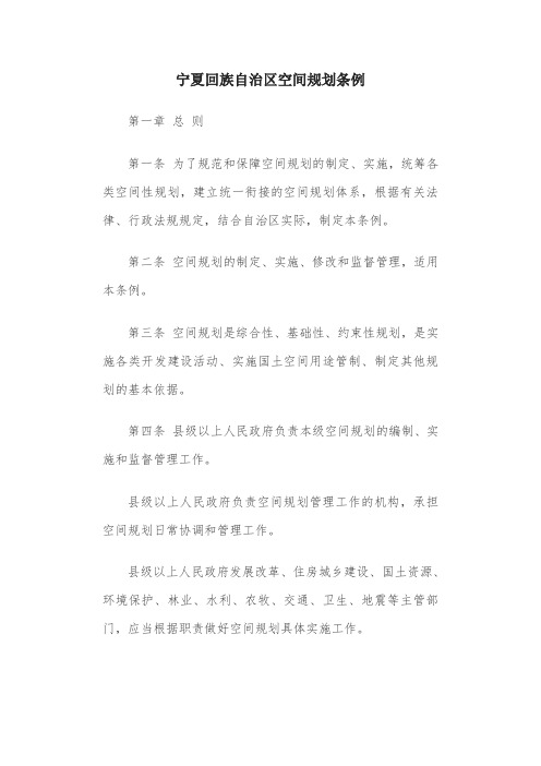 宁夏回族自治区空间规划条例