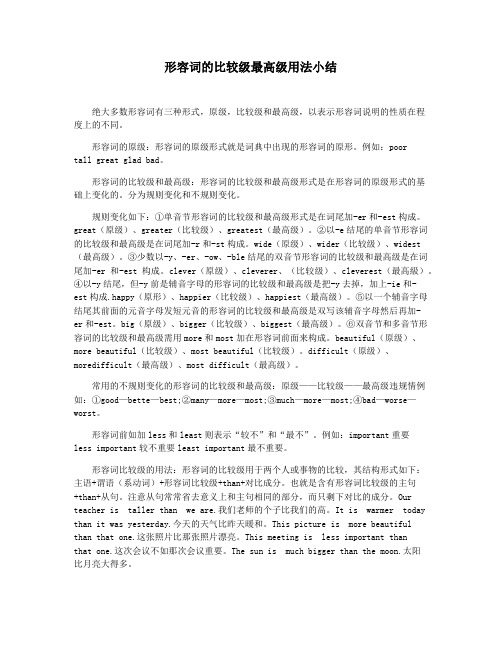 形容词的比较级最高级用法小结