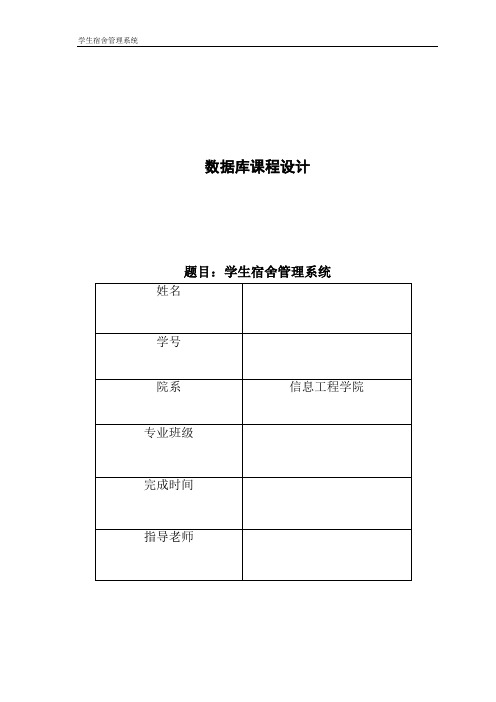数据库课程设计---学生宿舍管理系统