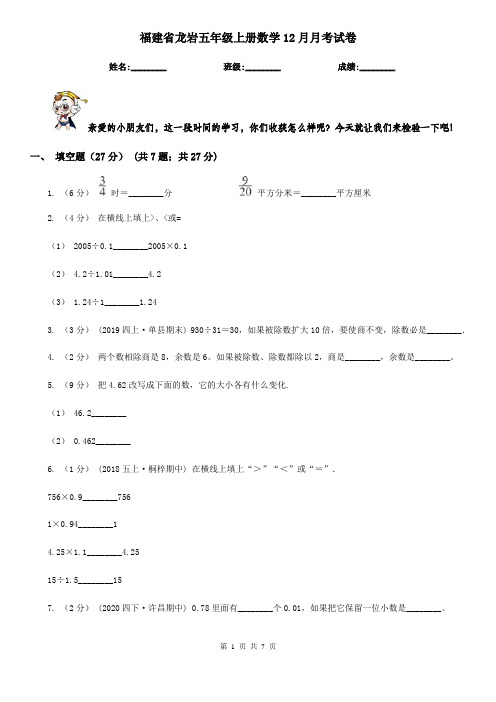 福建省龙岩五年级上册数学12月月考试卷