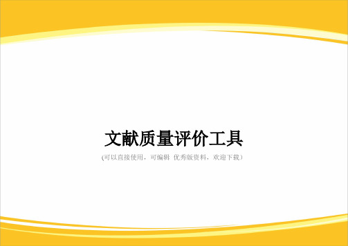 文献质量评价工具完整