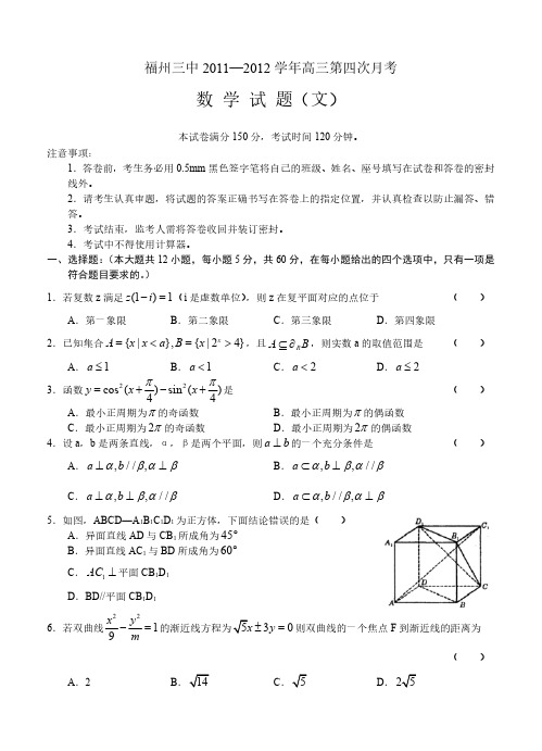 福州三中2011—2012学年高三第四次月考数学文