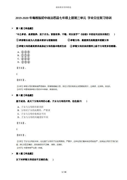2019-2020年粤教版初中政治思品七年级上册第三单元 学会交往复习特训