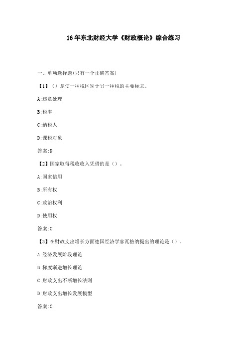 2016年秋东北财经大学《财政概论》综合练习满分答案