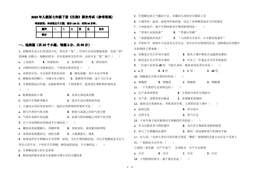 2023年人教版七年级下册《生物》期末考试(参考答案)