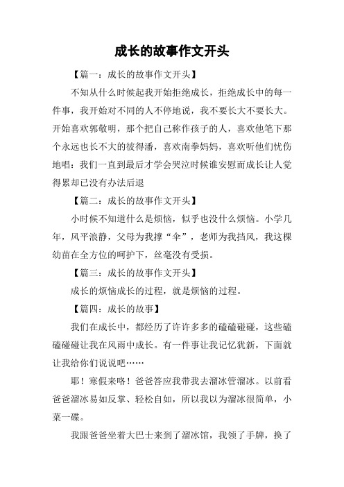 成长的故事作文开头