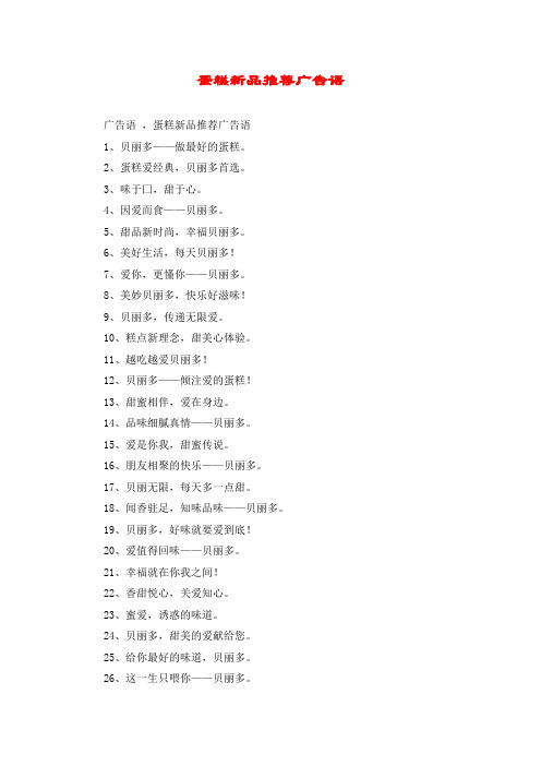 蛋糕新品推荐广告语
