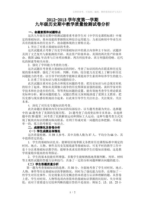 九年级历史第一学期期中试卷分析