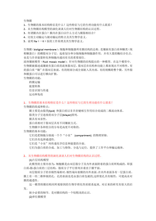 生物物理生物膜总结