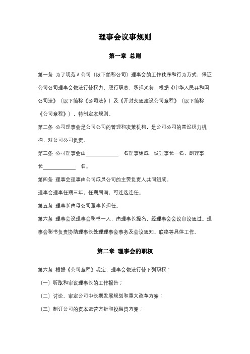 理事会议事规则