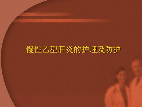 慢性乙型肝炎的护理及防护 PPT课件