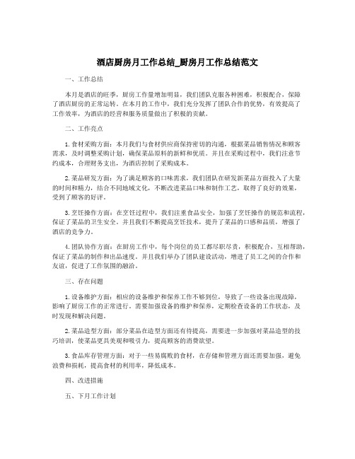 酒店厨房月工作总结_厨房月工作总结范文