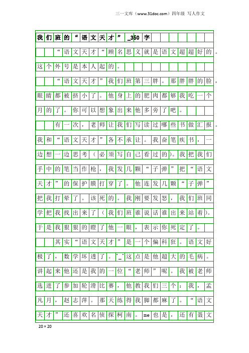 四年级写人作文：我们班的“语文天才”_350字
